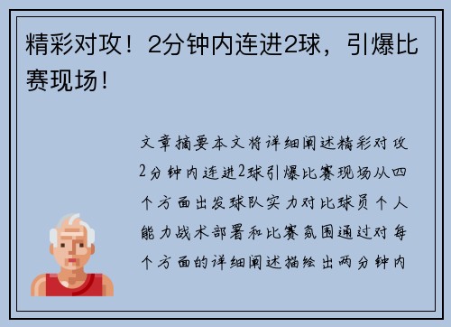 精彩对攻！2分钟内连进2球，引爆比赛现场！