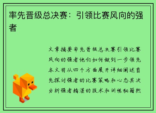 率先晋级总决赛：引领比赛风向的强者